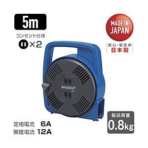 ハタヤリミテッド MS-5-B ハタヤ マックリール 単相100V 5m 手動巻 ブルー | 