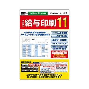 IRT かんたん給与印刷11 カード版ECOパッケージ | 