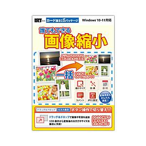 IRT 誰でもできる画像縮小 カード版ECOパッケージ    ［Windows用］ | 