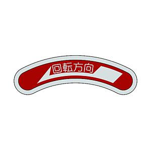 日本緑十字 緑十字　機器銘板（矢印銘板）　回転方向←（右矢印）　15×80mm　アルミ 128100 | 