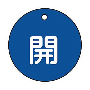 日本緑十字 特15-3C　開・青色　50mm丸×2mm　PET　151013 | 