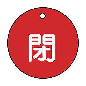 日本緑十字 特15-4A　閉・赤色　50mm丸×2mm　PET　151021 | 