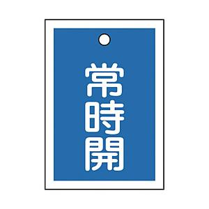 日本緑十字 緑十字　バルブ開閉札　常時開（青）　５５×４０ｍｍ　両面表示　１０枚組　ＰＥＴ   155033 | 