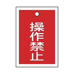 日本緑十字 緑十字　バルブ表示札　操作禁止（赤）　５５×４０ｍｍ　両面表示　１０枚組　ＰＥＴ   155070 | 