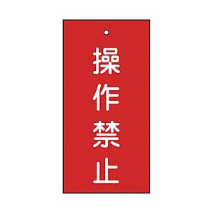 日本緑十字 緑十字　バルブ表示札　操作禁止（赤）　１００×５０ｍｍ　両面表示　エンビ   166002 | 