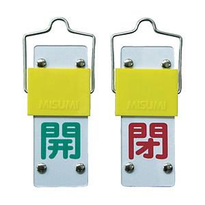 日本緑十字 特15-43A 開・緑/閉・赤 90×35×3mm 硬質エンビ 金具付 165201 | 