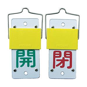 日本緑十字 特15-44A　開・緑/閉・赤　130×60×3mm　エンビ　金具付　165101 | 