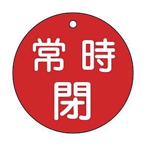 日本緑十字 緑十字　バルブ開閉札　常時閉（赤）　80mmΦ　両面表示　PET 152041 | 