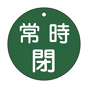 日本緑十字 緑十字　バルブ開閉札　常時閉（緑）　80mmΦ　両面表示　PET 152042 | 