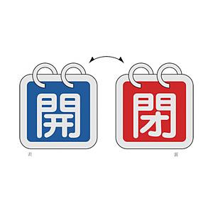 日本緑十字 162011 緑十字 バルブ開閉札(2枚1組) 開(青)⇔閉(赤) 65×65 両面 アルミ製 | 