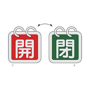 日本緑十字 162012 緑十字 バルブ開閉札(2枚1組) 開(赤)⇔閉(緑) 65×65 両面 アルミ製 | 
