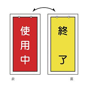 日本緑十字 緑十字　バルブ表示板　使用中（赤）⇔終了（黄）　100×50mm　両面表示　塩ビ 166016 | 