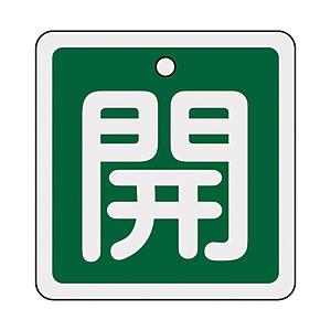 日本緑十字 160012 緑十字 バルブ開閉札 開(緑) 80×80mm 両面表示 アルミ製 | 