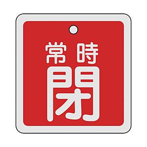 日本緑十字 160041 緑十字 バルブ開閉札 常時閉(赤) 80×80mm 両面表示 アルミ製 | 