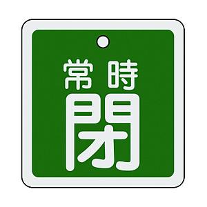 日本緑十字 160042 緑十字 バルブ開閉札 常時閉(緑) 80×80mm 両面表示 アルミ製 | 