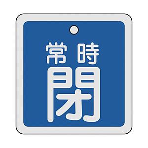 日本緑十字 160043 緑十字 バルブ開閉札 常時閉(青) 80×80mm 両面表示 アルミ製 | 