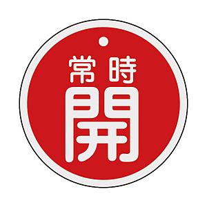 日本緑十字 緑十字　バルブ開閉札　常時開（赤）　80mmΦ　両面表示　アルミ製 158031 | 