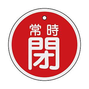 日本緑十字 緑十字　バルブ開閉札　常時閉（赤）　80mmΦ　両面表示　アルミ製 158041 | 
