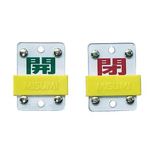 日本緑十字 特15-98B　開・緑/閉・赤　50×35×3mm　硬質エンビ　165306 | 