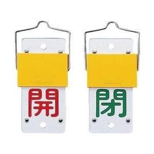 日本緑十字 緑十字　バルブ開閉札・スライド式　開（赤）⇔閉（緑）　130×60　両面　塩ビ 165102 | 