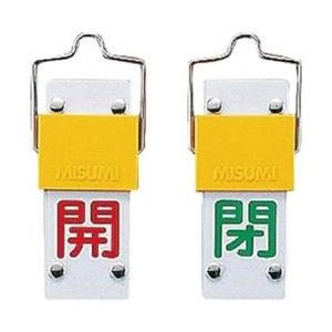 日本緑十字 緑十字　バルブ開閉札・スライド式　開（赤）⇔閉（緑）　90×35mm　両面　塩ビ 165202 | 