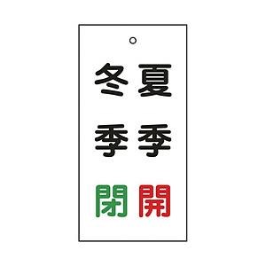 日本緑十字 緑十字　バルブ表示札　夏季開（赤）・冬季閉（緑）　１００×５０ｍｍ　両面表示　エンビ   166020 | 