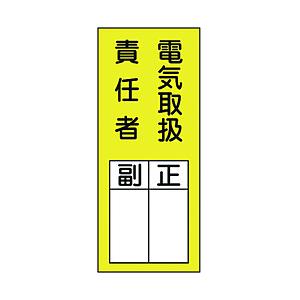 日本緑十字 緑十字　氏名（指名）ステッカー標識　電気取扱責任者・正副　200×80　10枚組 047073 | 