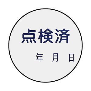 日本緑十字 緑十字　証票ステッカー標識　点検済・年月日　３０ｍｍΦ　１０枚組　ＰＥＴ   047092 | 