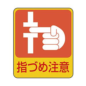 日本緑十字 緑十字　イラストステッカー標識　指づめ注意　60×50mm　10枚組　PET 047206 | 