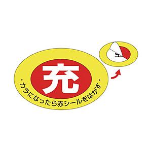 日本緑十字 緑十字　高圧ガス関係標識　ボンベ充空ステッカー　充（赤）⇒空（白）　７５×１０５ｍｍ　１０枚組   042001 | 