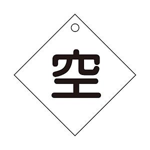日本緑十字 緑十字　高圧ガス関係標識　ボンベ表示札（空⇔空）　100×100mm　エンビ   042003 | 