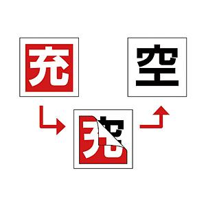 日本緑十字 緑十字　高圧ガス関係標識　ボンベ充空ステッカー　充（赤）⇒空（白）　５０×５０ｍｍ　１０枚組   042006 | 