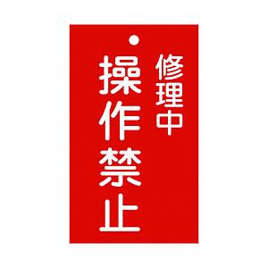 日本緑十字 緑十字　修理・点検標識（命札）　修理中・操作禁止　150×90mm　エンビ 085202 | 