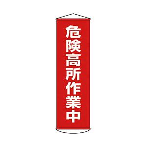 日本緑十字 幕1　危険高所作業中　1500×450　ナイロンターポリン　124001 | 