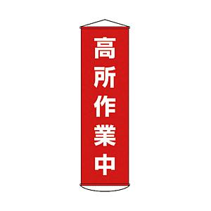 日本緑十字 幕44　高所作業中　1500×450mm　ナイロンターポリン　124044 | 