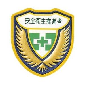 日本緑十字 緑十字　立体ワッペン（胸章）　安全衛生推進者　73×67mm 126910 | 