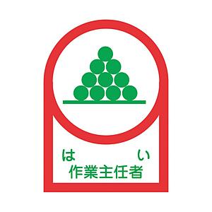 日本緑十字 緑十字　ヘルメット用ステッカー　はい作業主任者　３５×２５ｍｍ　１０枚組　オレフィン   233002 | 