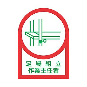 日本緑十字 緑十字　ヘルメット用ステッカー　足場組立作業主任者　３５×２５ｍｍ　１０枚組　オレフィン   233013 | 