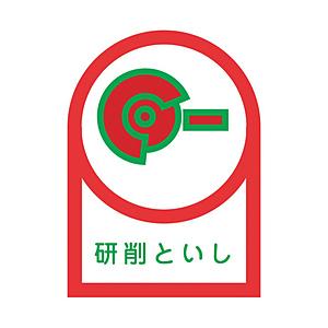 日本緑十字 緑十字　ヘルメット用ステッカー　研削といし　３５×２５ｍｍ　１０枚組　オレフィン   233017 | 