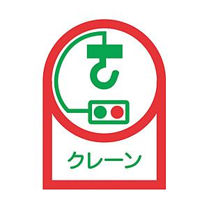 日本緑十字 緑十字　ヘルメット用ステッカー　クレーン　３５×２５ｍｍ　１０枚組　オレフィン   233048 | 