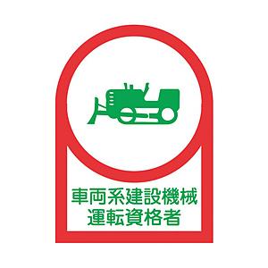 日本緑十字 緑十字　ヘルメット用ステッカー　車両系建設機械運転資格者　３５×２５ｍｍ　１０枚組　オレフィン   233075 | 