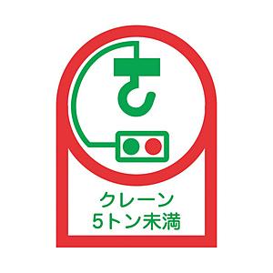 日本緑十字 緑十字　ヘルメット用ステッカー　クレーン５トン未満　３５×２５ｍｍ　１０枚組　オレフィン   233107 | 