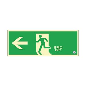 日本緑十字 蓄光SN-2802　高輝度蓄光誘導標識120×360　PETステッカー　360802 | 