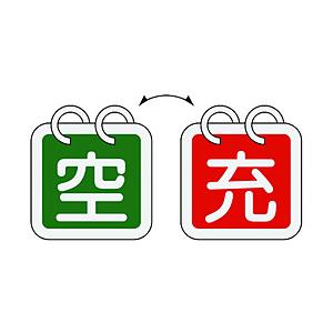 日本緑十字 緑十字　高圧ガス関係標識　ボンベ表示札（充⇔空）　65×65mm　2枚1組　アルミ製   042016 | 