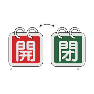 日本緑十字 緑十字　バルブ開閉札（2枚1組）　開（赤）⇔閉（緑）　40×40mm　両面表示　アルミ製   162022 | 