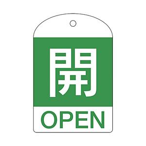 日本緑十字 164042 緑十字 バルブ開閉札 開(緑) 60×40mm 両面表示 10枚組 PET | 