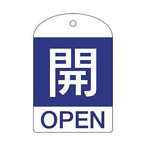 日本緑十字 164043 緑十字 バルブ開閉札 開(青) 60×40mm 両面表示 10枚組 PET | 