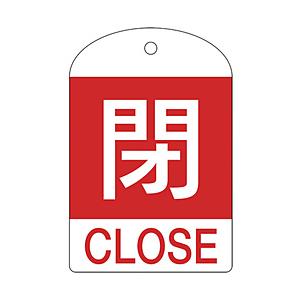 日本緑十字 164051 緑十字 バルブ開閉札 閉(赤) 60×40mm 両面表示 10枚組 PET | 