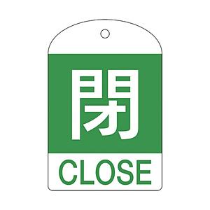 日本緑十字 164052 緑十字 バルブ開閉札 閉(緑) 60×40mm 両面表示 10枚組 PET | 