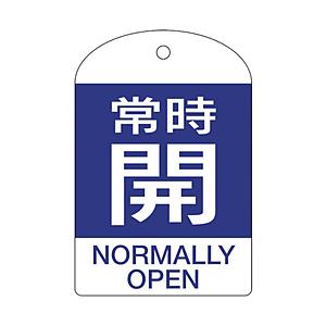 日本緑十字 164063 緑十字 バルブ開閉札 常時開(青) 60×40mm 両面表示 10枚組 PET | 